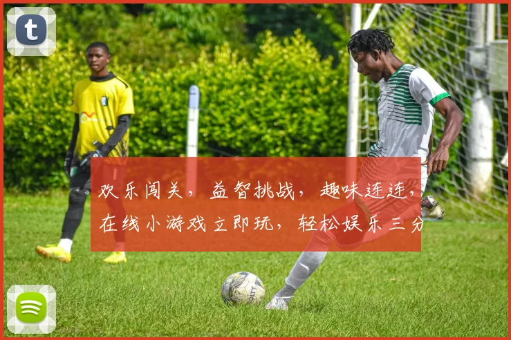 欢乐闯关，益智挑战，趣味连连，在线小游戏立即玩，轻松娱乐三分钟