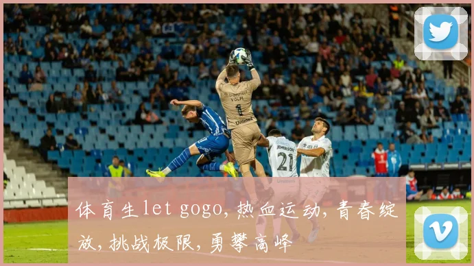 体育生let gogo,热血运动,青春绽放,挑战极限,勇攀高峰