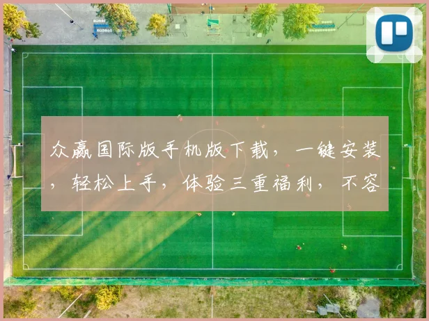 众赢国际版手机版下载，一键安装，轻松上手，体验三重福利，不容错过，速来体验