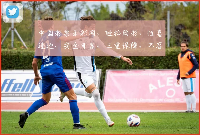 中国彩票乐彩网，轻松购彩，惊喜连连，安全可靠，三重保障，不容错过