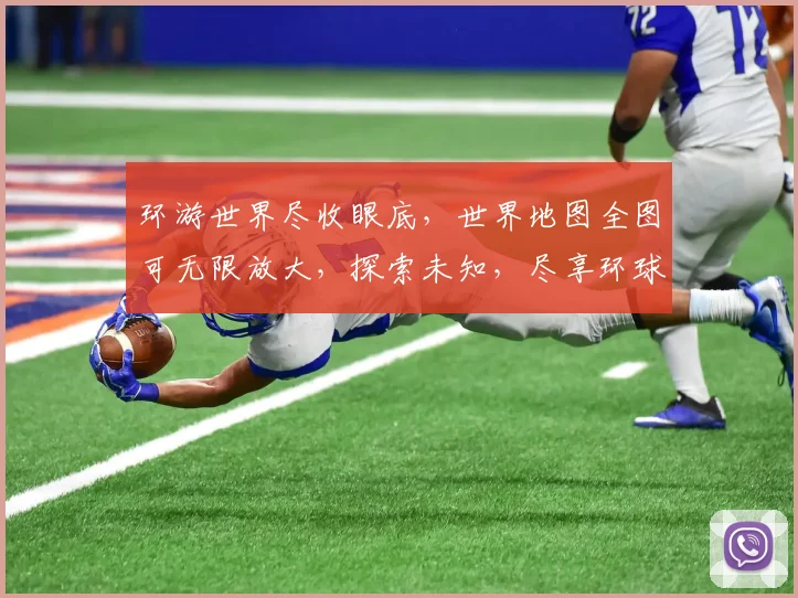 环游世界尽收眼底，世界地图全图可无限放大，探索未知，尽享环球之旅，畅游全球视野。