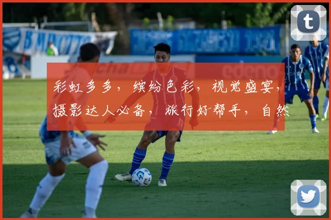 彩虹多多，缤纷色彩，视觉盛宴，摄影达人必备，旅行好帮手，自然之美尽收眼底。