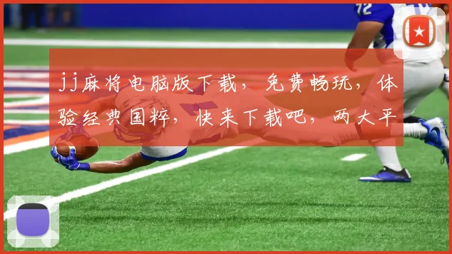 jj麻将电脑版下载，免费畅玩，体验经典国粹，快来下载吧，两大平台任选