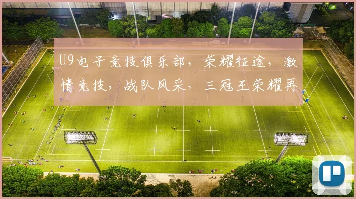 U9电子竞技俱乐部，荣耀征途，激情竞技，战队风采，三冠王荣耀再续