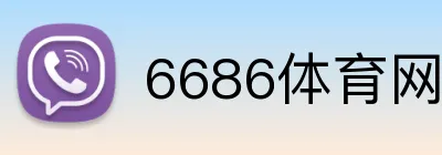 6686体育网页入口 Logo